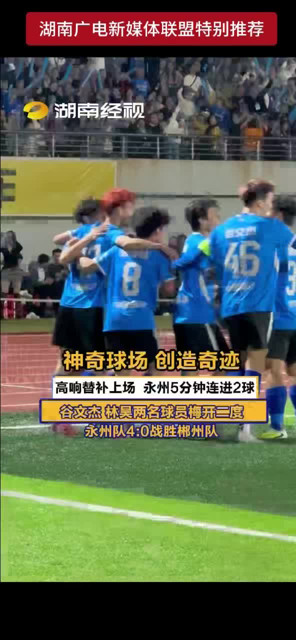 神奇球场 创造奇迹 高响替补上场 永州5分钟连进2球