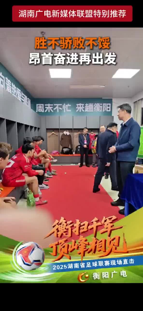 胜不骄败不馁 昂首奋进再出发