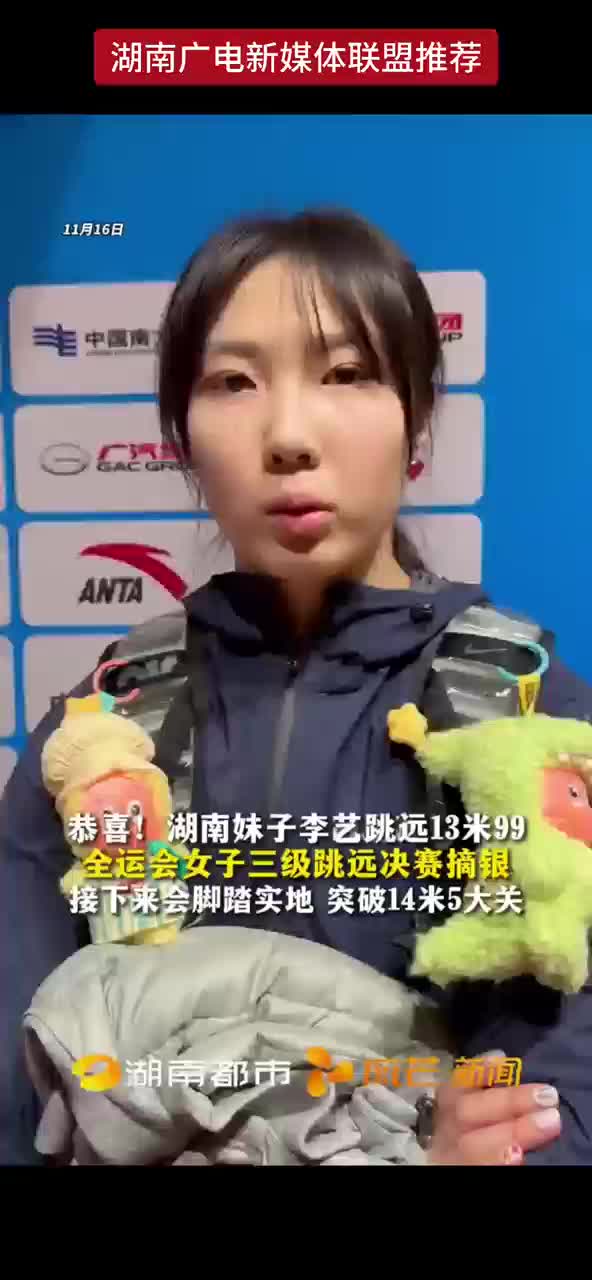 恭喜！湖南妹子李艺跳远13米99 全运会女子三级跳远决赛摘银 接下来会脚踏实地 突破14米5大关