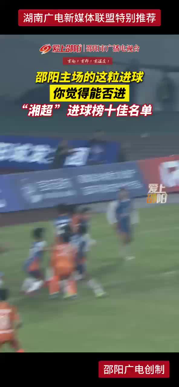 邵阳主场的这粒进球 你觉得能否进 “湘超”进球榜十佳名单