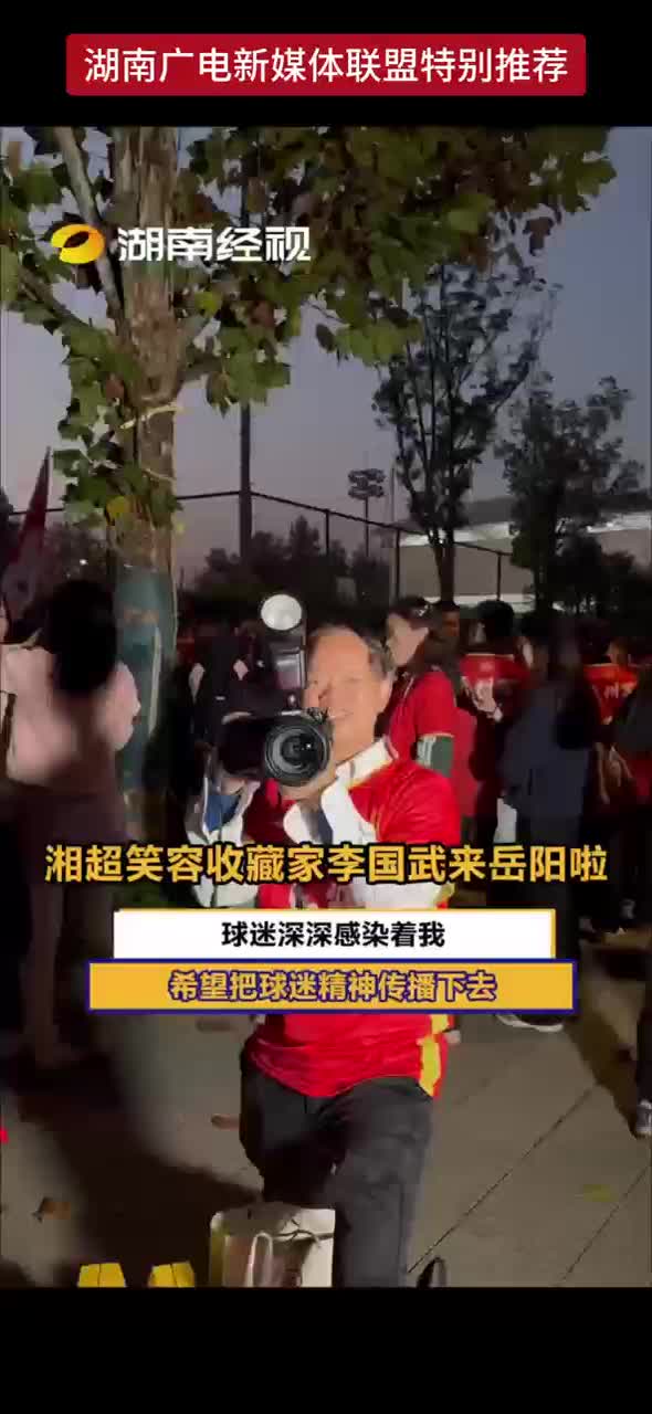 湘超笑容收藏家李国武来岳阳啦 球迷深深感染着我 希望把球迷精神传播下去