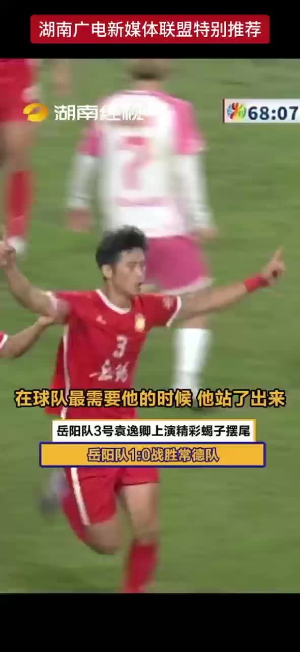 在球队最需要他的时候 他站了出来 岳阳队3号袁逸卿上演精彩蝎子摆尾 岳阳队1：0战胜常德队