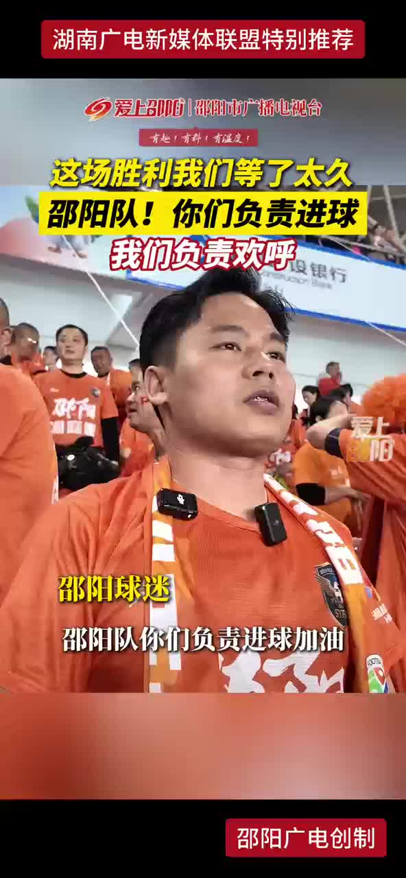 这场胜利我们等了太久 邵阳队！你们负责进球 我们负责欢呼