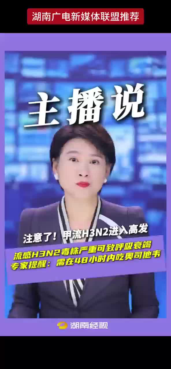 注意了！甲流H3N2进入高发 流感H3N2毒株严重可致呼吸衰竭 专家提醒：需在48小时内吃奥司他韦