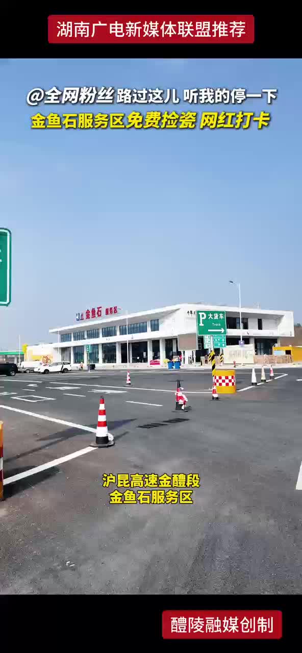@全网粉丝 路过这儿 听我的停一下 金鱼石服务区免费捡瓷 网红打卡