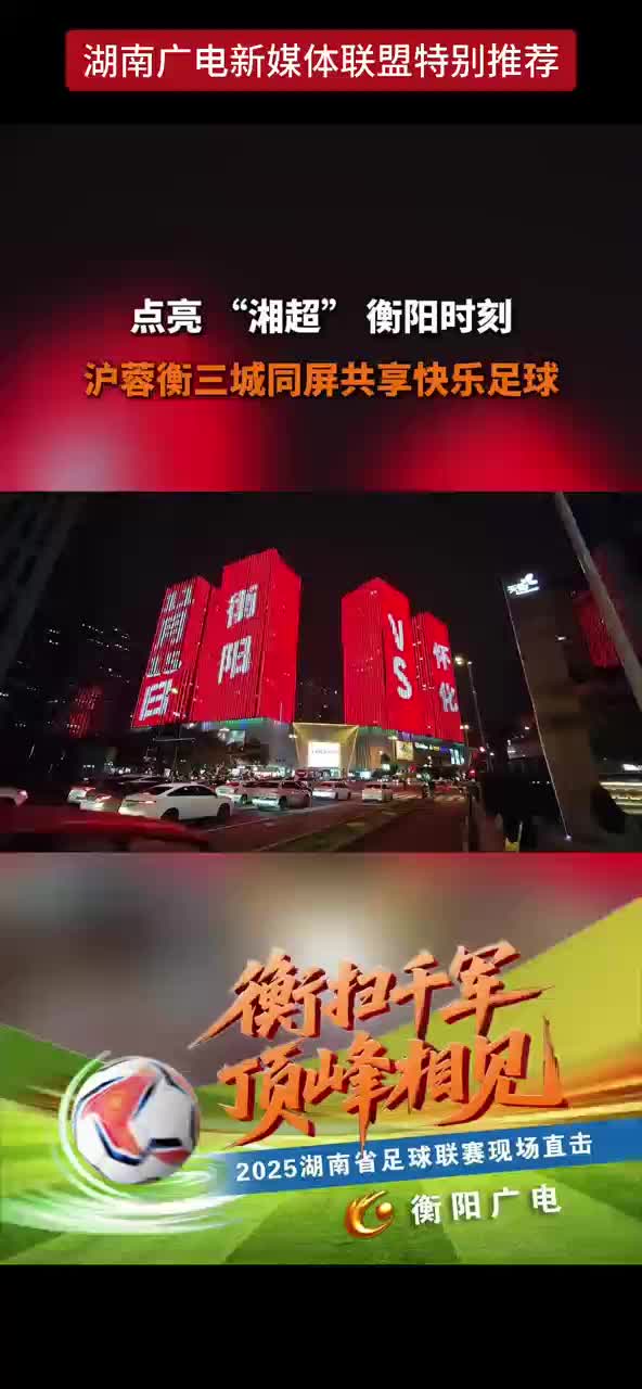 点亮“湘超”衡阳时刻 泸蓉衡三城同屏共享快乐足球