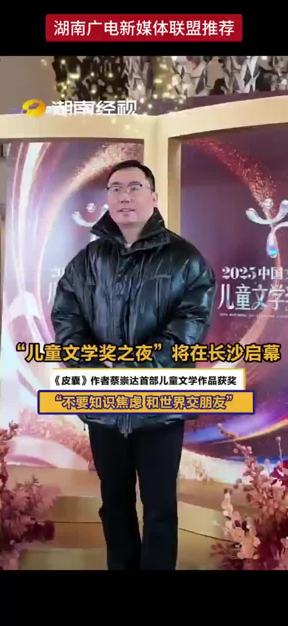 “儿童文学奖之夜”将在长沙启幕 《皮囊》作者蔡崇达首部儿童文学作品获奖