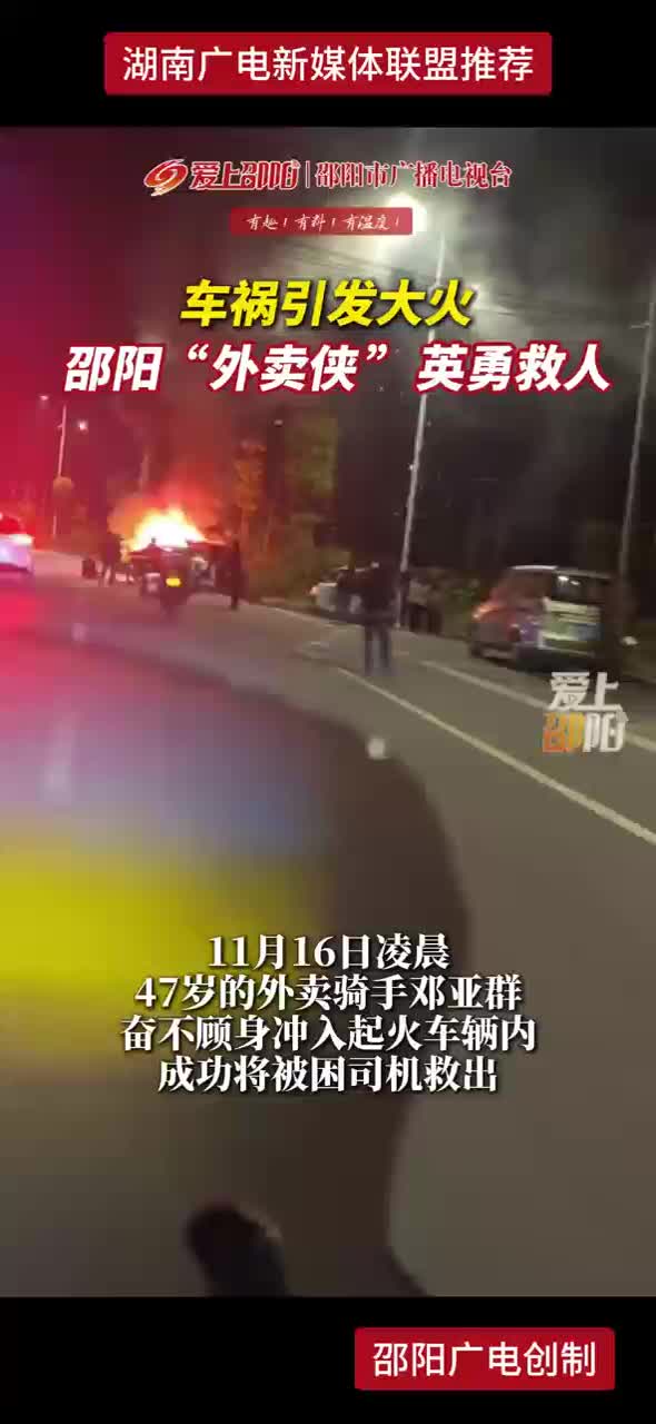 车祸引发大火 邵阳“外卖侠”英勇救人