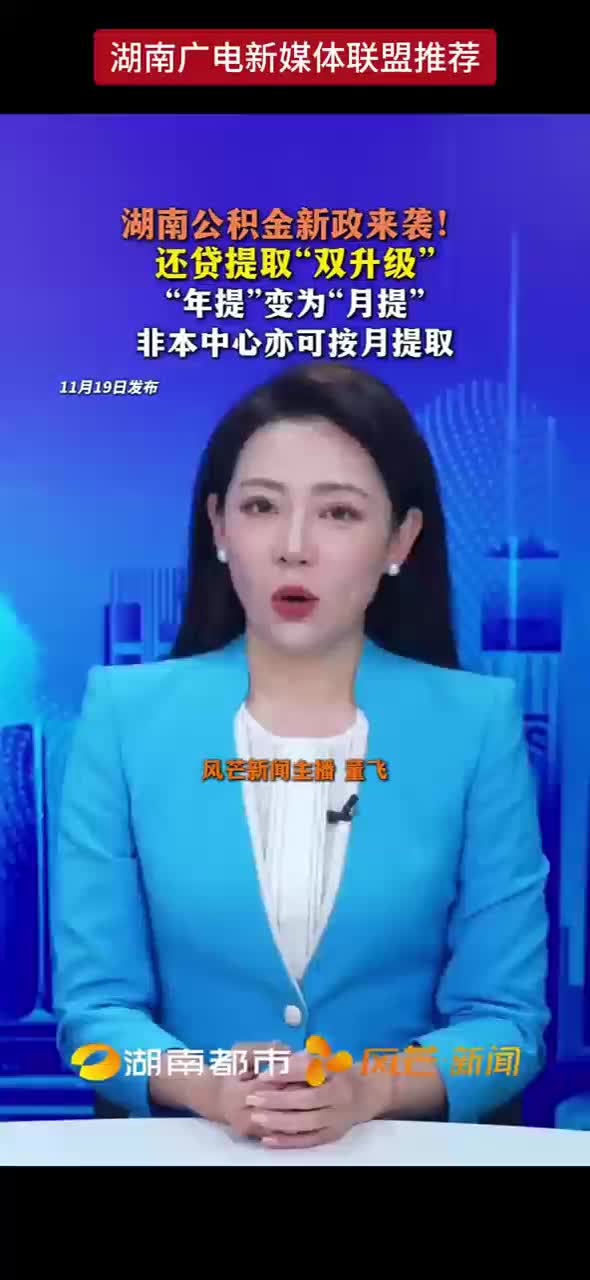 湖南公积金新政来袭！还贷提取“双升级”“年提”变为“月提”非本中心亦可按月提取