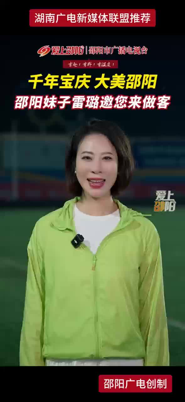 千年宝庆 大美邵阳 邵阳妹子雷璐邀您来做客