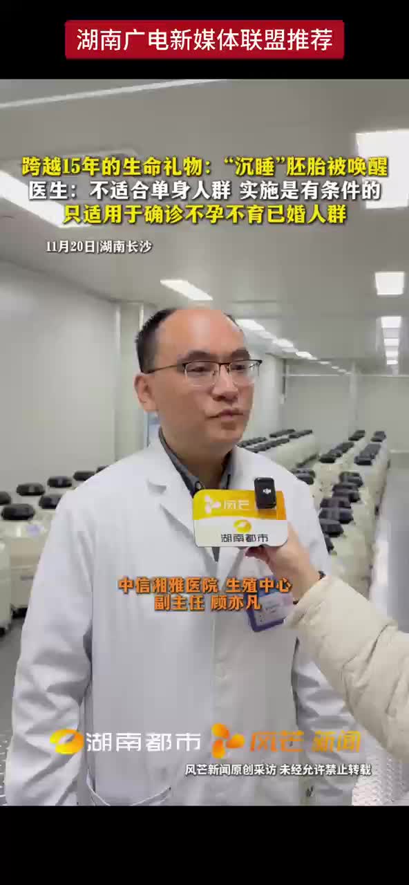 跨越15年的生命礼物：“沉睡”胚胎被唤醒