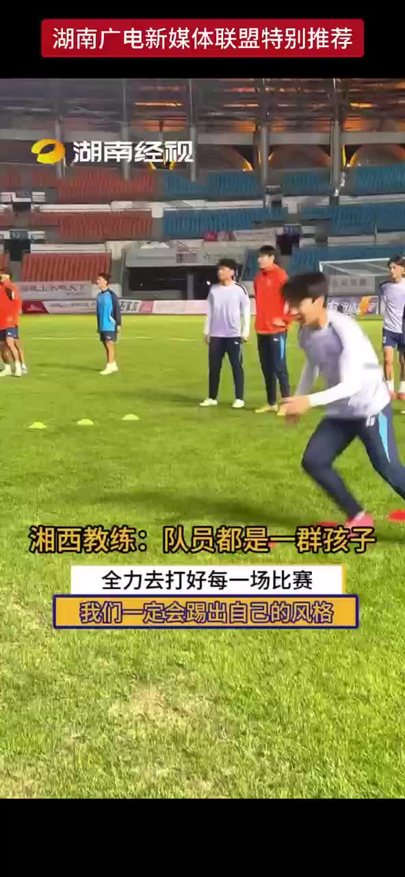 湘西教练：队员都是一群孩子 全力去打好每一场比赛 我们一定会踢出自己的风格