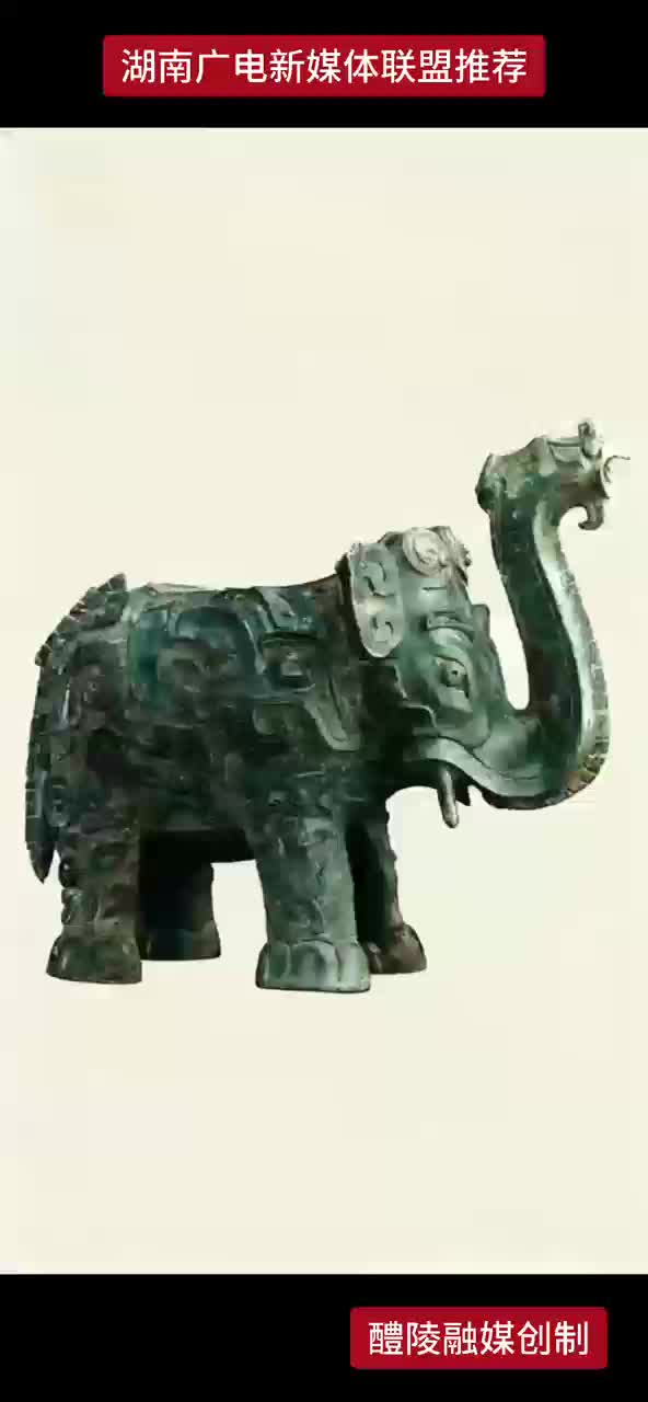 这尊国家级商铜象尊50年前出土于醴陵 你还知道哪些醴陵出土文物？