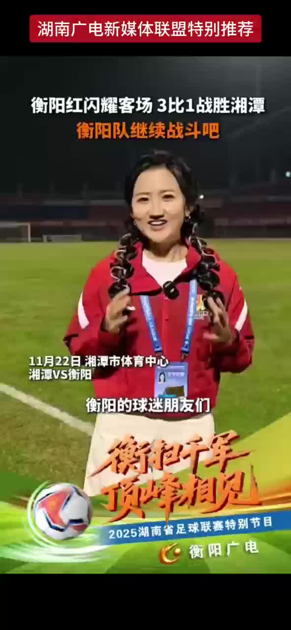 衡阳红闪耀客场 3比1战胜湘潭 衡阳队继续战斗吧