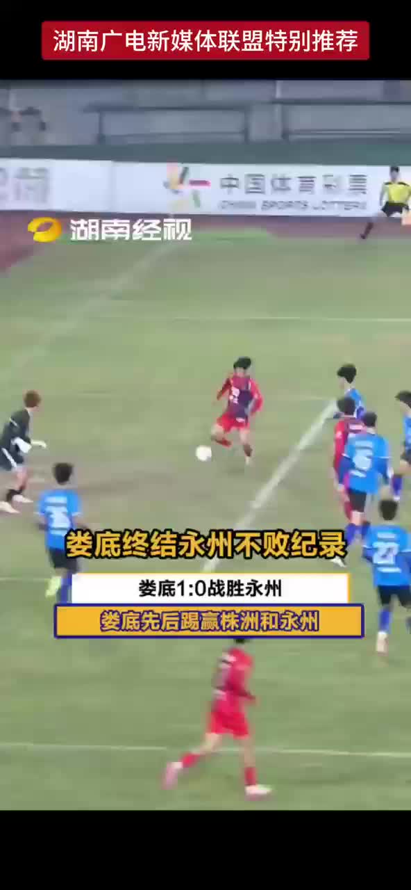 娄底终结永州不败纪录 娄底1：0战胜永州 娄底先后踢赢株洲和永州