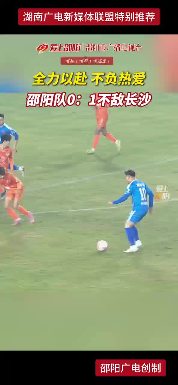 全力以赴 不负热爱 邵阳队0：1不敌长沙