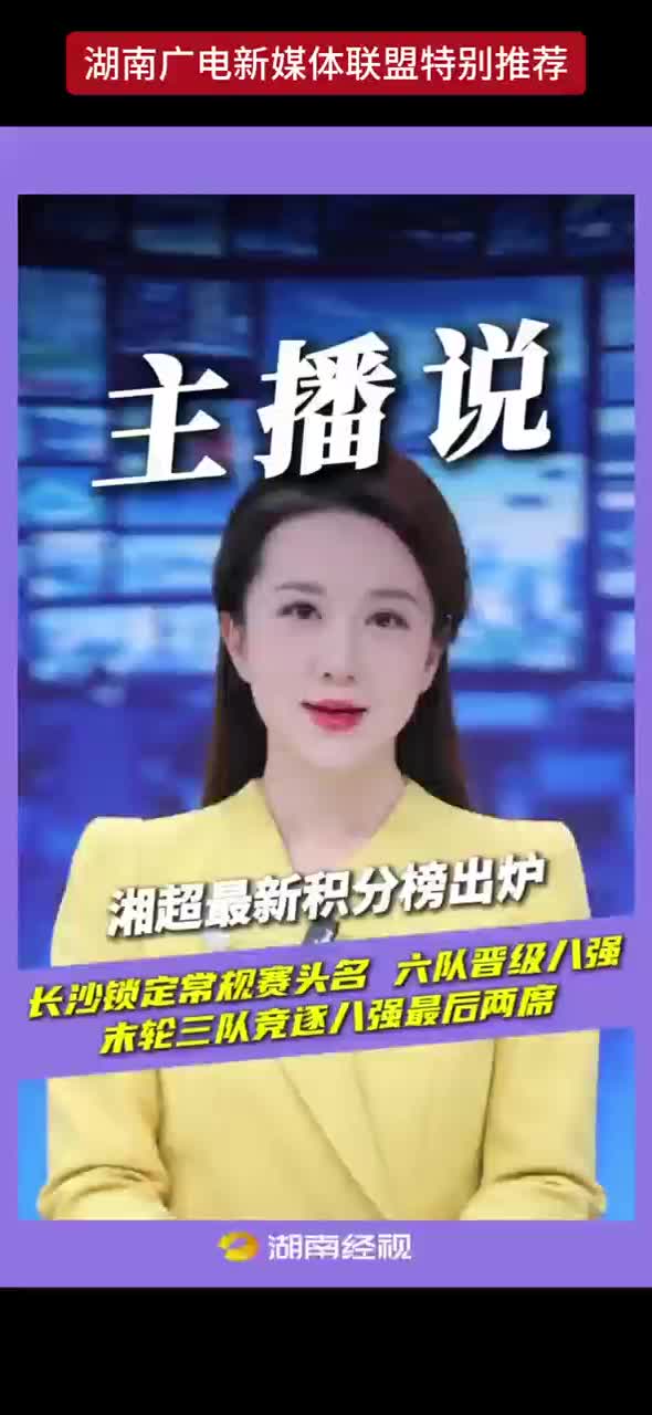 湘超最新积分榜出炉 长沙锁定常规赛头名六队晋级八强 末轮三队竞逐八强最后两席