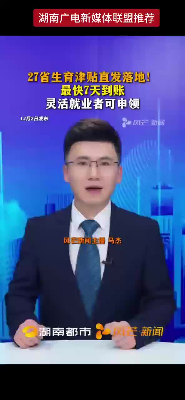 27省生育津贴直发落地！最快7天到账 灵活就业者可申领