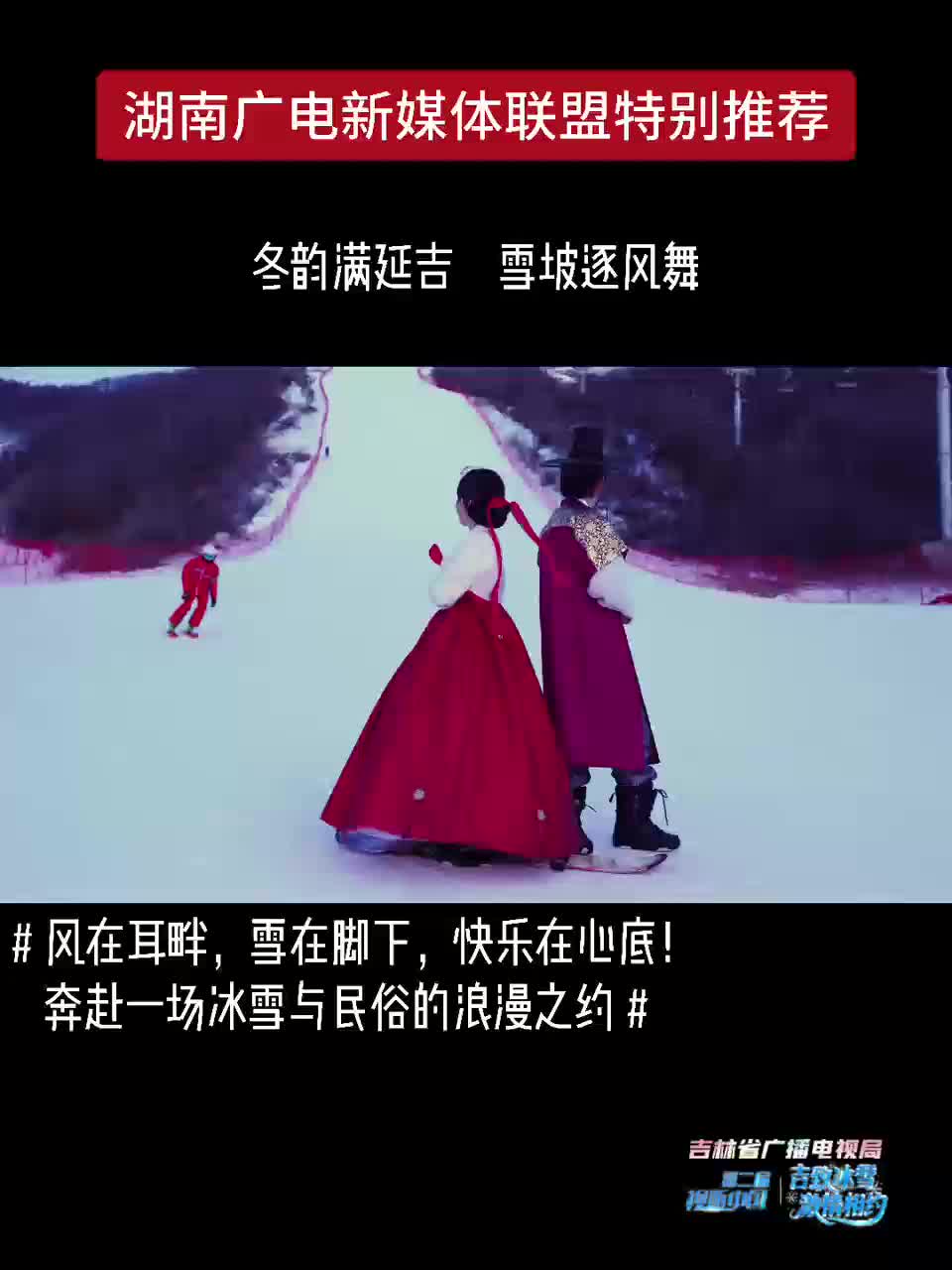 冬韵满延吉 雪坡逐风舞