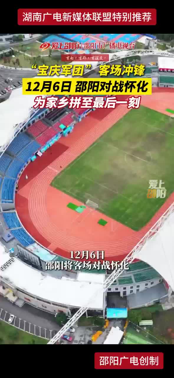 “宝庆军团”客场冲锋 12月6日 邵阳对战怀化 为家乡拼至最后一刻