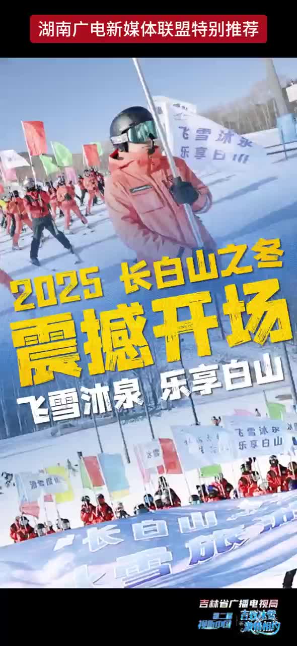 2025长白山之冬 震撼开场 飞雪沐泉 乐享白山