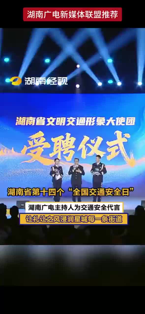 湖南省第十四个“全国交通安全日”湖南广电主持人为交通安全代言 让礼让之风沁润星城每一条街道