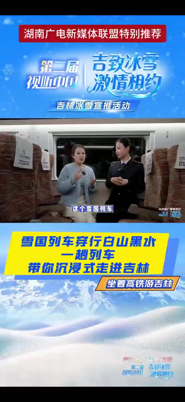 雪国列车穿行白山黑水 一趟列车带你沉浸式走进吉林