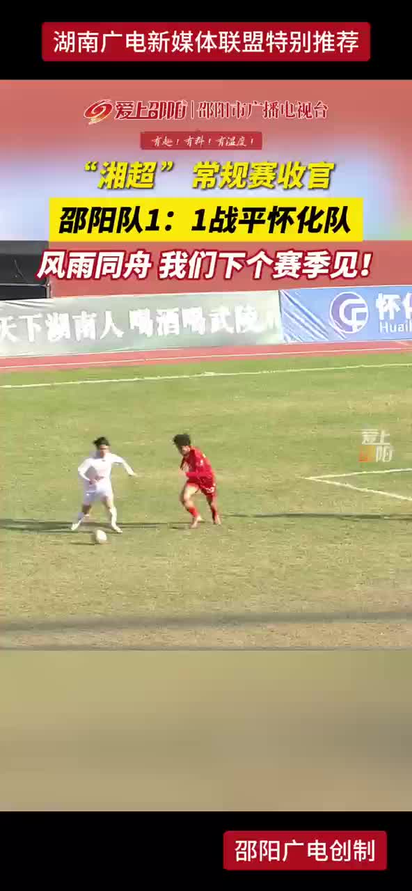 “湘超”常规赛收官 邵阳队1：1战平怀化队 风雨同舟 我们下个赛季见！