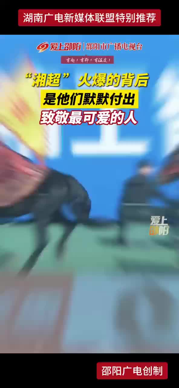 “湘超”火爆的背后 是他们默默付出 致敬最可爱的人