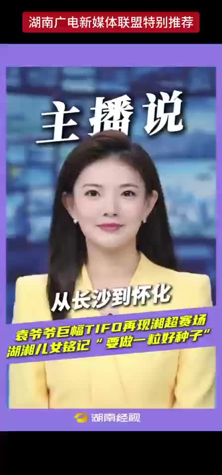 从长沙到怀化 袁爷爷巨幅TIFO再现湘超赛场 湖湘儿女铭记“要做一粒好种子”