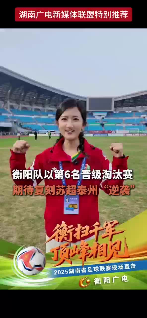 衡阳队以第6名晋级淘汰赛 期待复刻苏超泰州“逆袭”