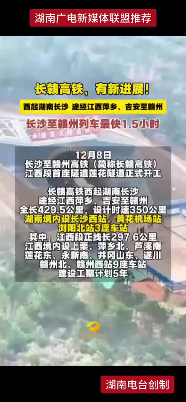长赣高铁，有新进展！西起湖南长沙 途径江西萍乡、吉安至赣州 长沙至赣州列车最快1.5小时