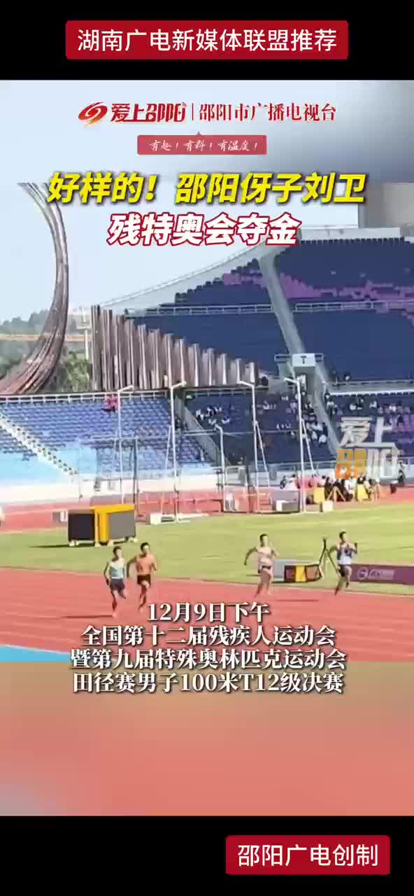 好样的！邵阳伢子刘卫残特奥会夺金
