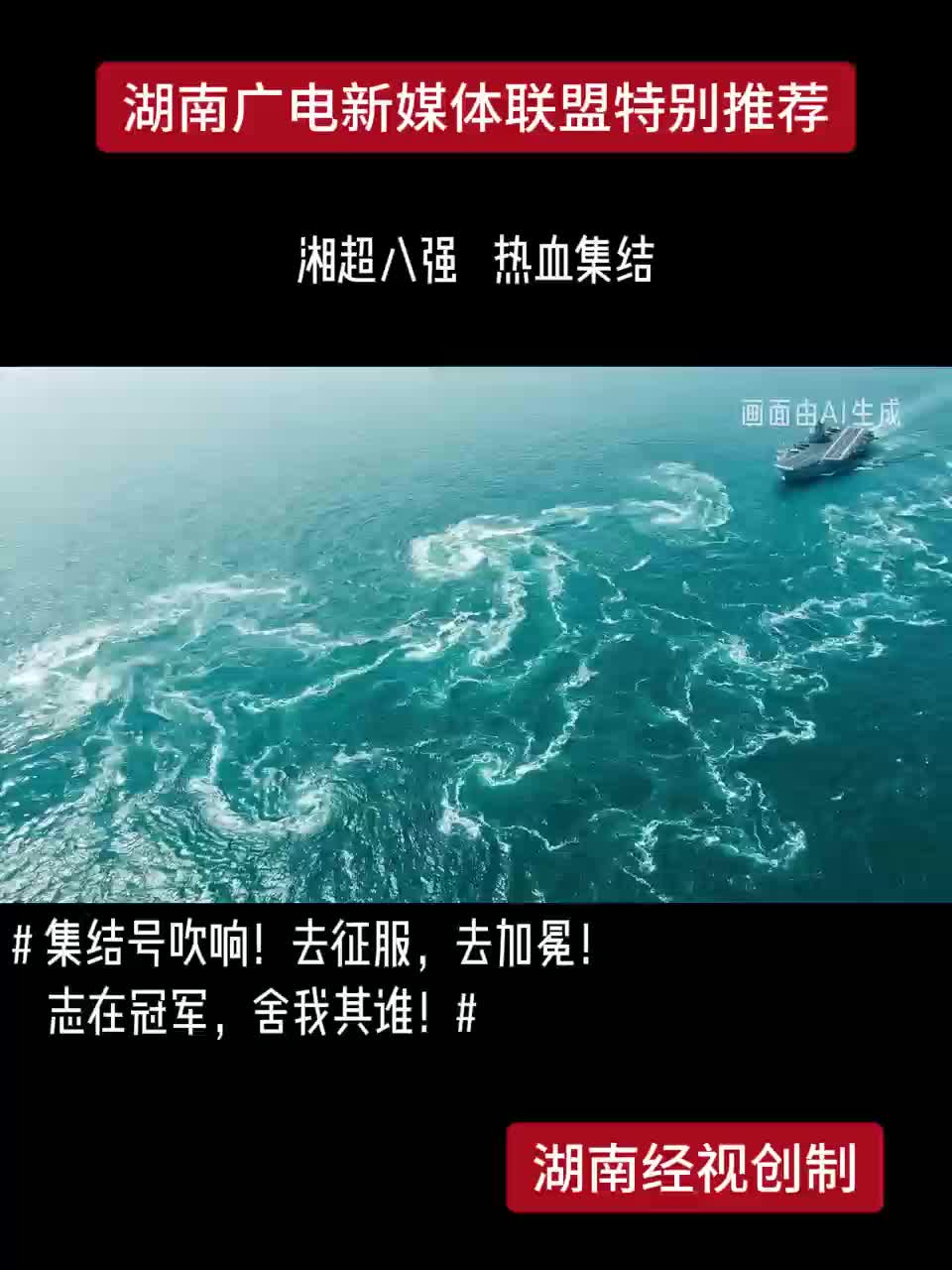 湘超八强 热血集结