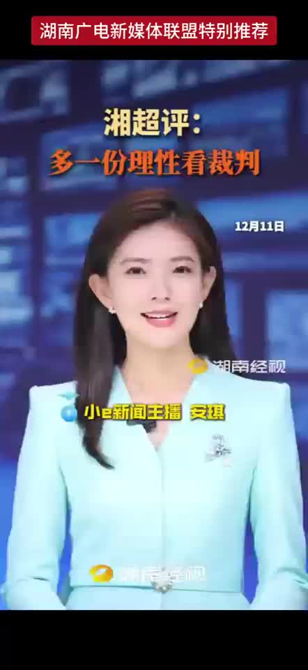 湘超评：多一份理性看裁判