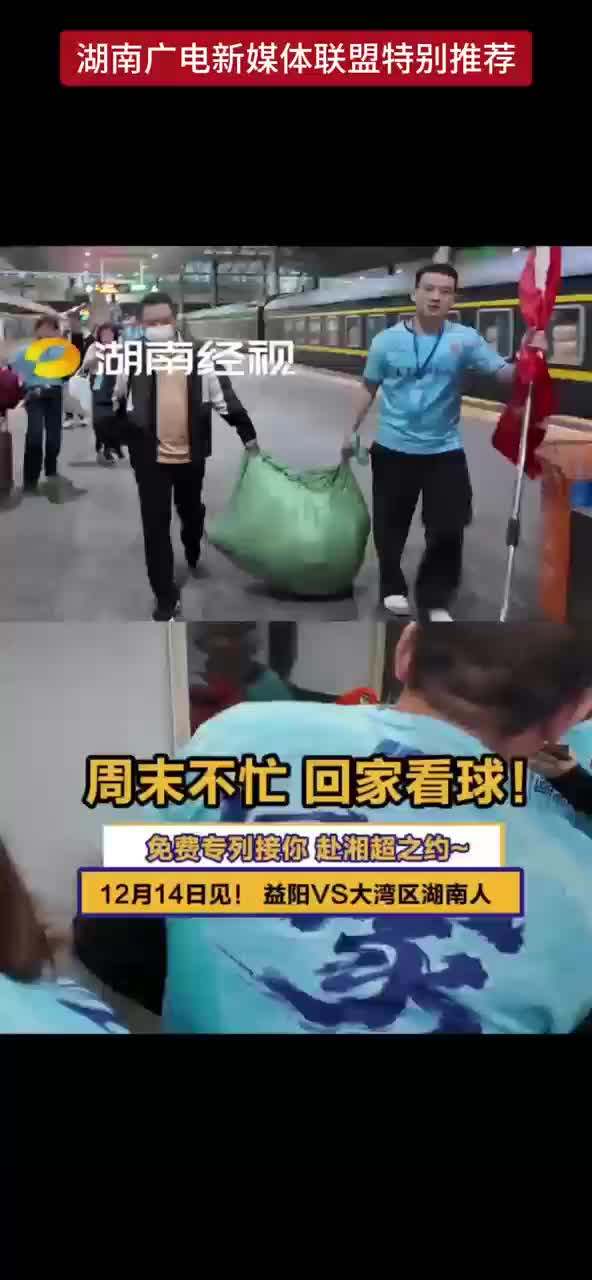 周末不忙 回家看球！免费专列接你 赴湘超之约 12月14日见！益阳VS大湾区湖南人