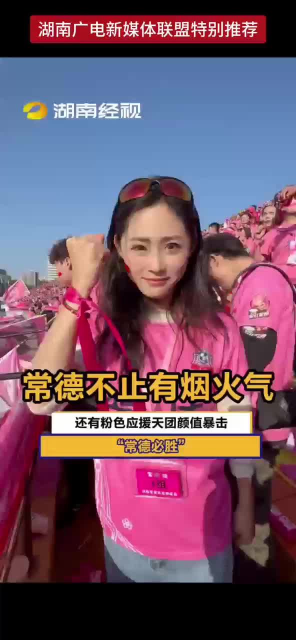 常德不止有烟火气 还有粉色应援天团颜值暴击