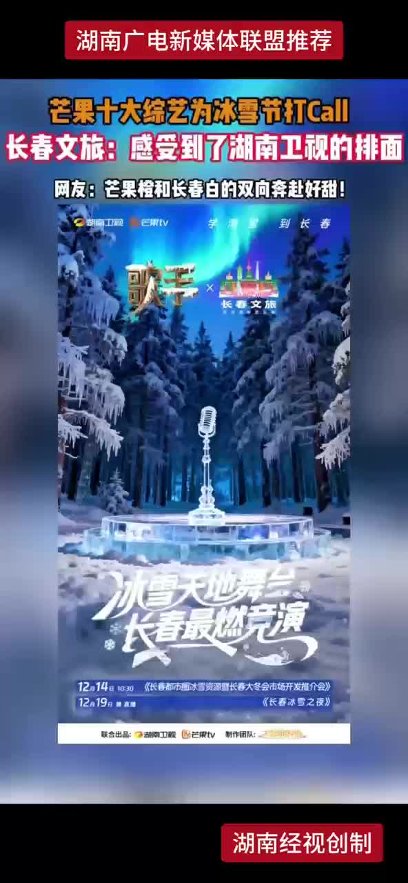 芒果十大综艺为冰雪节打Call 长春文旅：感受到了湖南卫视的排面