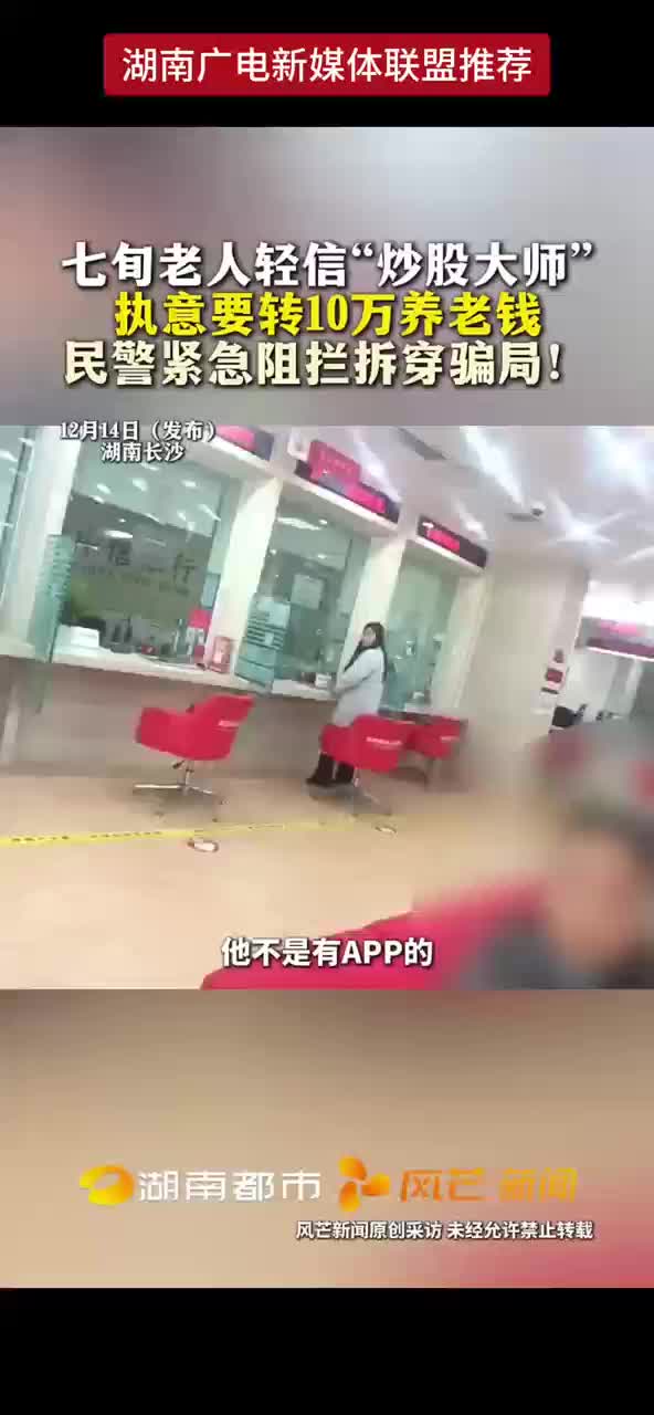 七旬老人轻信“炒股大师”执意要转10万养老钱 民警紧急阻拦拆穿骗局！