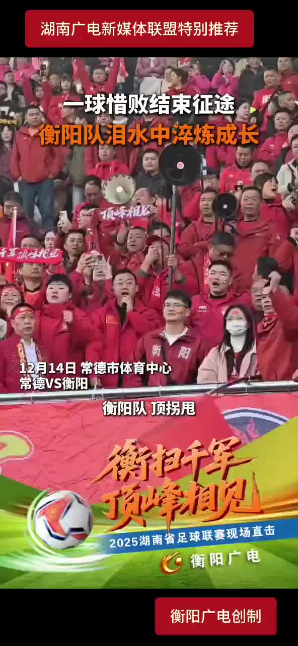 一球惜败结束征途 衡阳队泪水中淬炼成长