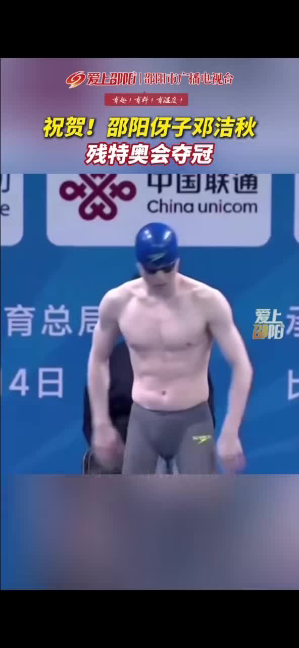 祝贺！邵阳伢子邓洁秋残特奥会夺冠