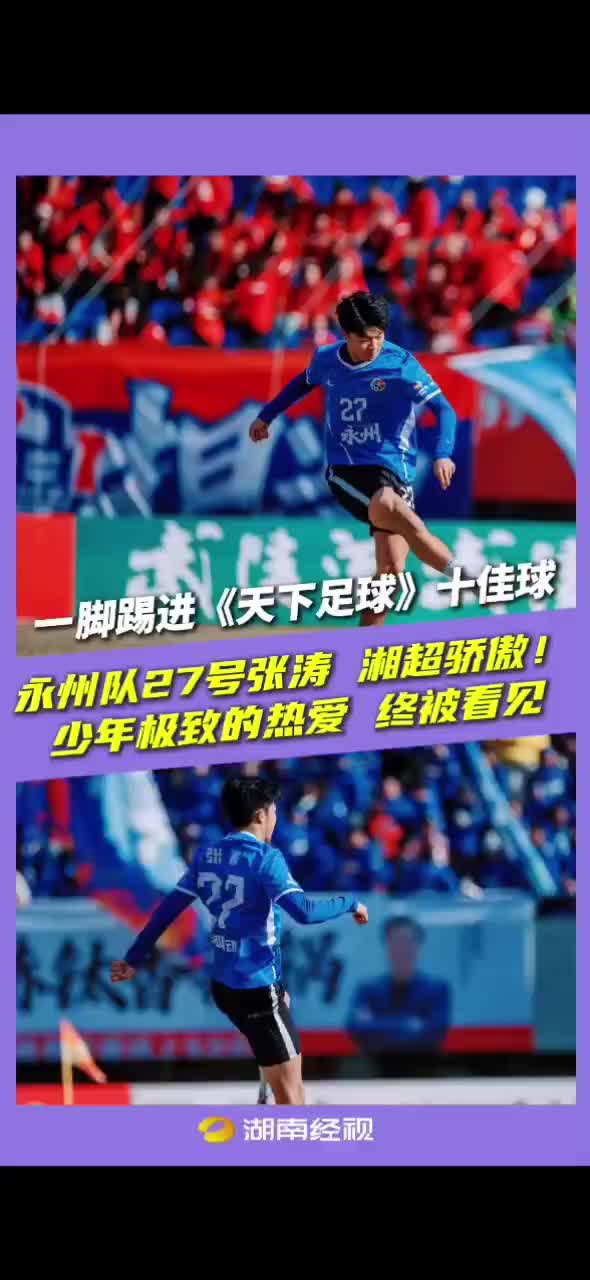 一脚踢进《天下足球》十佳球 永州队27号张涛 湘超骄傲！少年极致的热爱终被看见