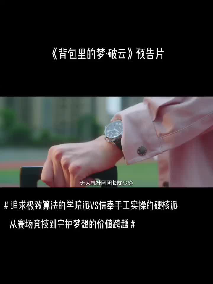 《背包里的梦·破云》预告片