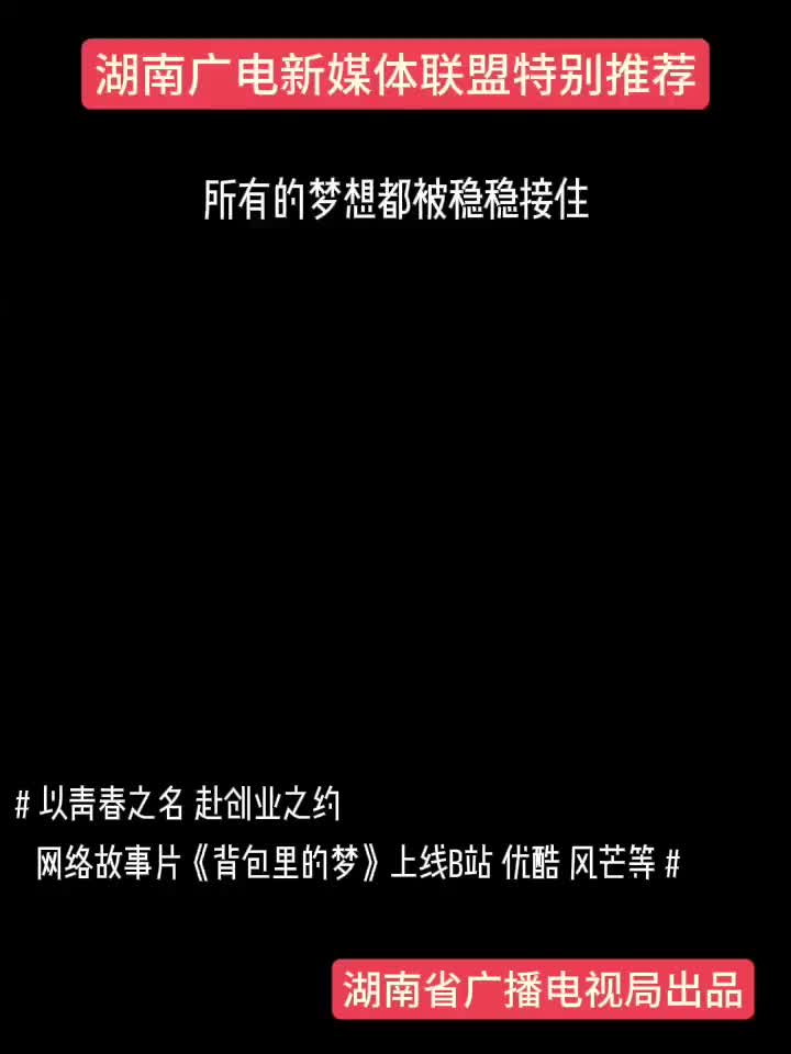所有的梦想都被稳稳接住