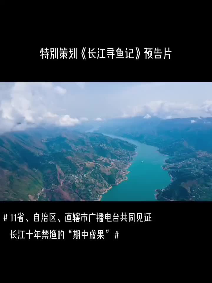 特别策划《长江寻鱼记》预告片