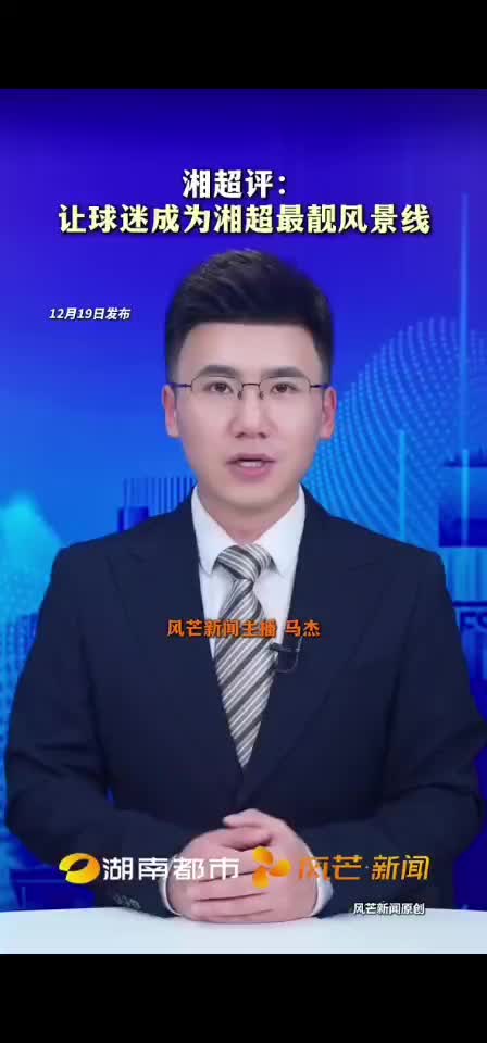 湘超评：让球迷成为湘超最靓风景线