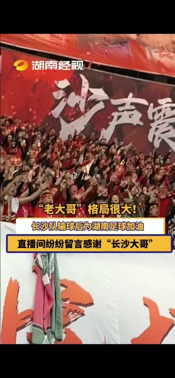 “老大哥”格局很大！长沙队输球后为湖南足球加油 直播间纷纷留言感谢“长沙大哥”