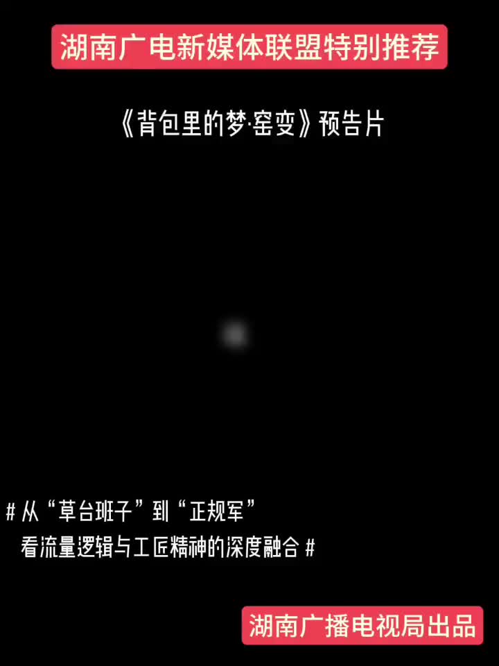 《背包里的梦·窑变》预告片