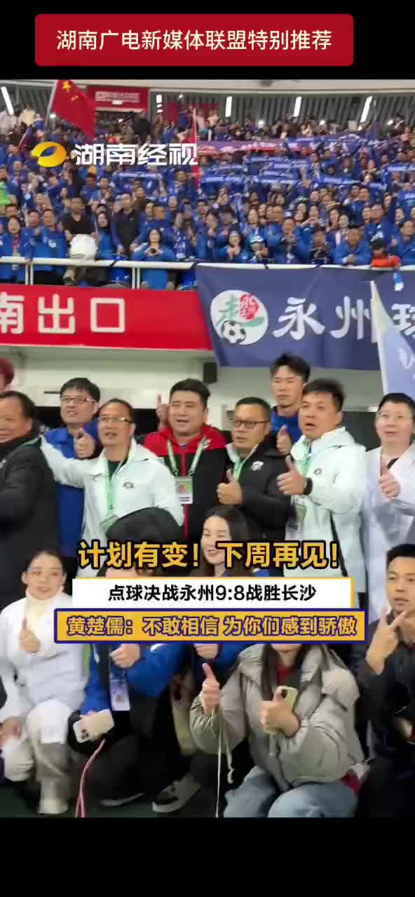 计划有变！下周再见！点球决战永州9：8战胜长沙