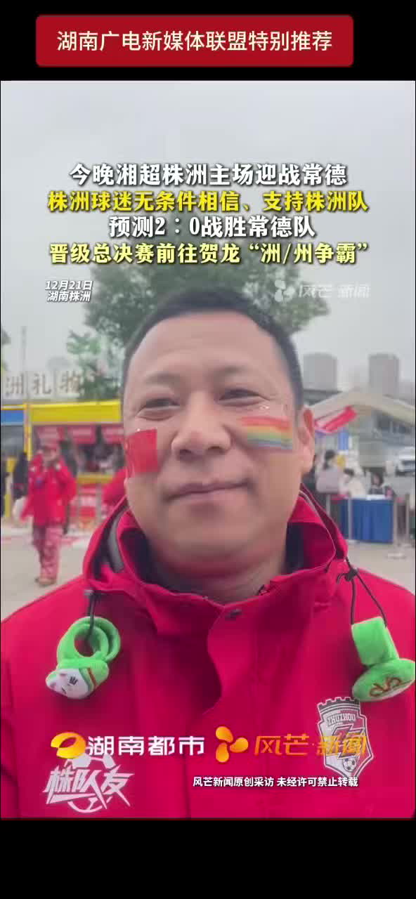 今晚湘超株洲主场迎战常德 株洲球迷无条件相信、支持株洲队